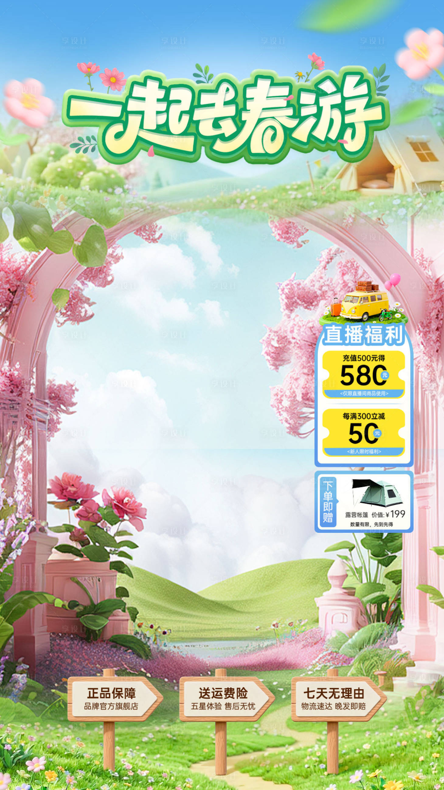 源文件下载【享设计】搜索编号：45930036530127085【直播贴片春日踏青户外露营产品贴片】