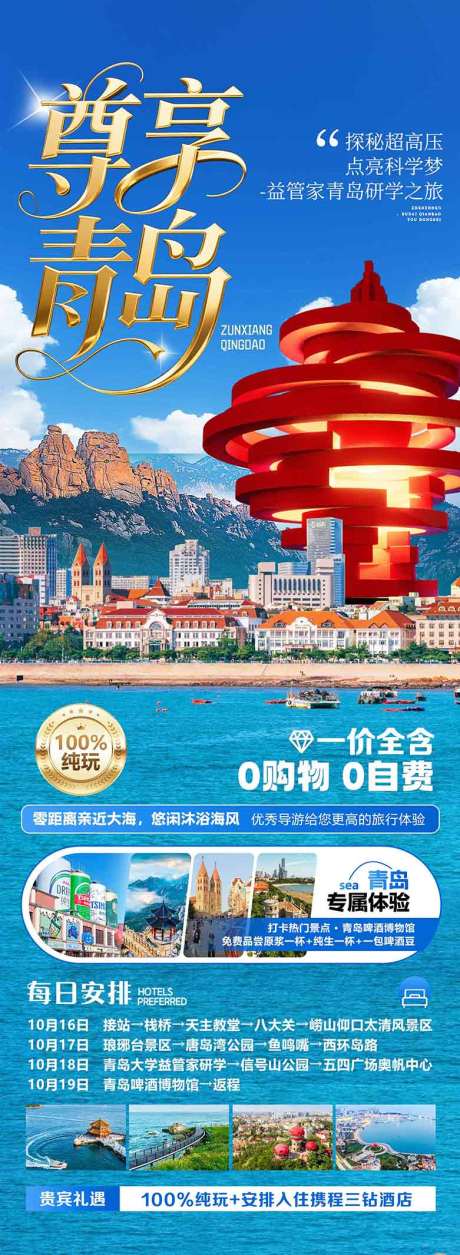 源文件下载【享设计】搜索编号：73330036615398957【青岛旅游海报】