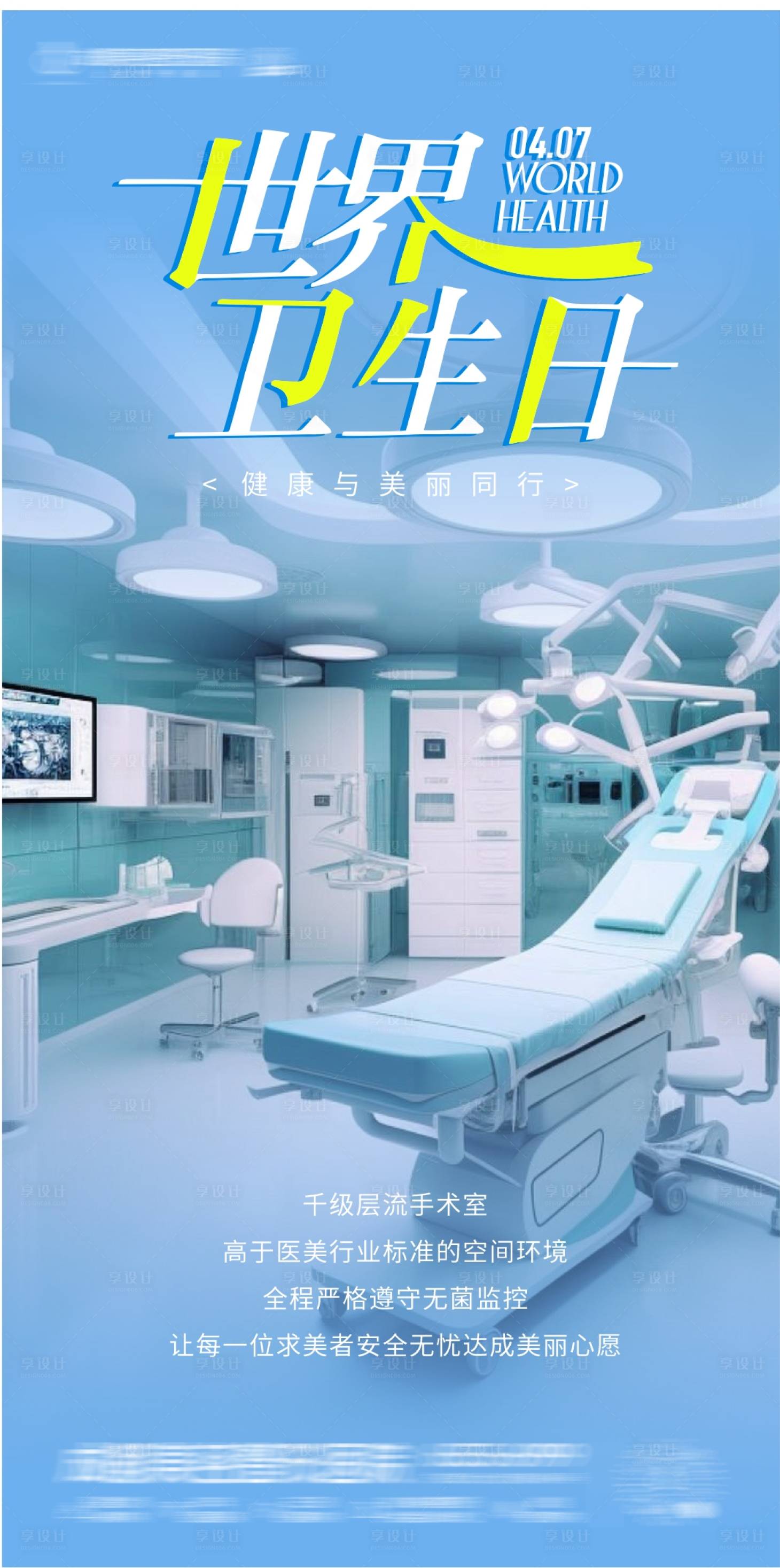 源文件下载【享设计】搜索编号：96010036171346649【世界卫生日海报】