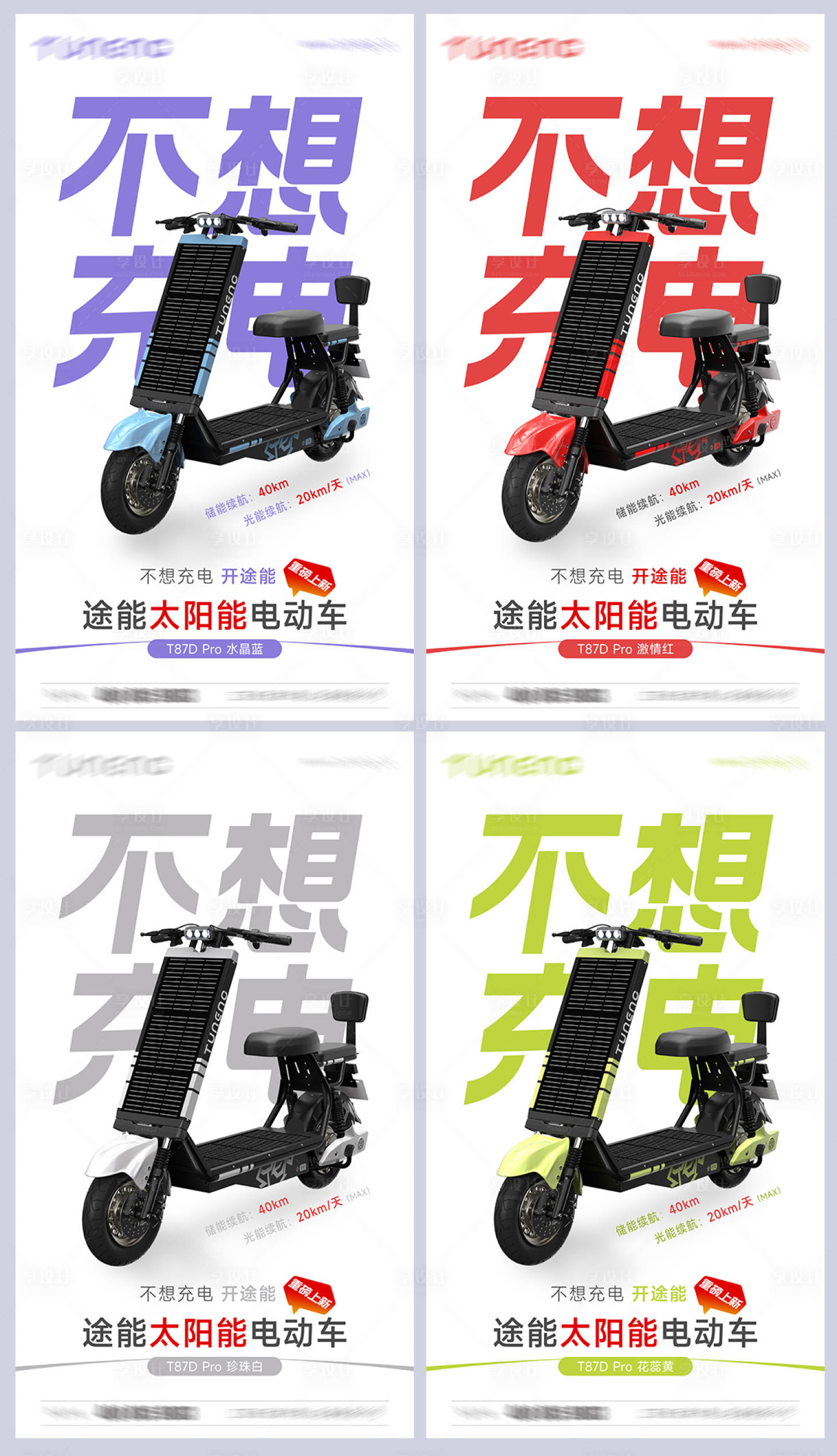 源文件下载【享设计】搜索编号：43400036201633970【产品海报创意海报电动车海报排版】
