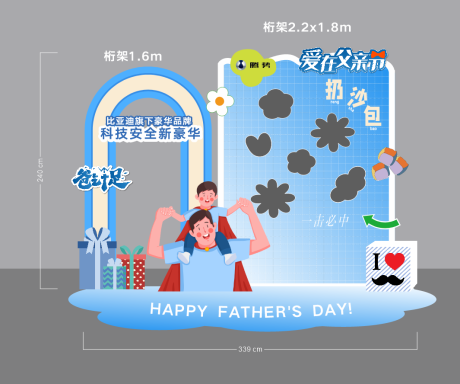 源文件下载【享设计】搜索编号：51890036241102630【父亲节丢沙包美陈】