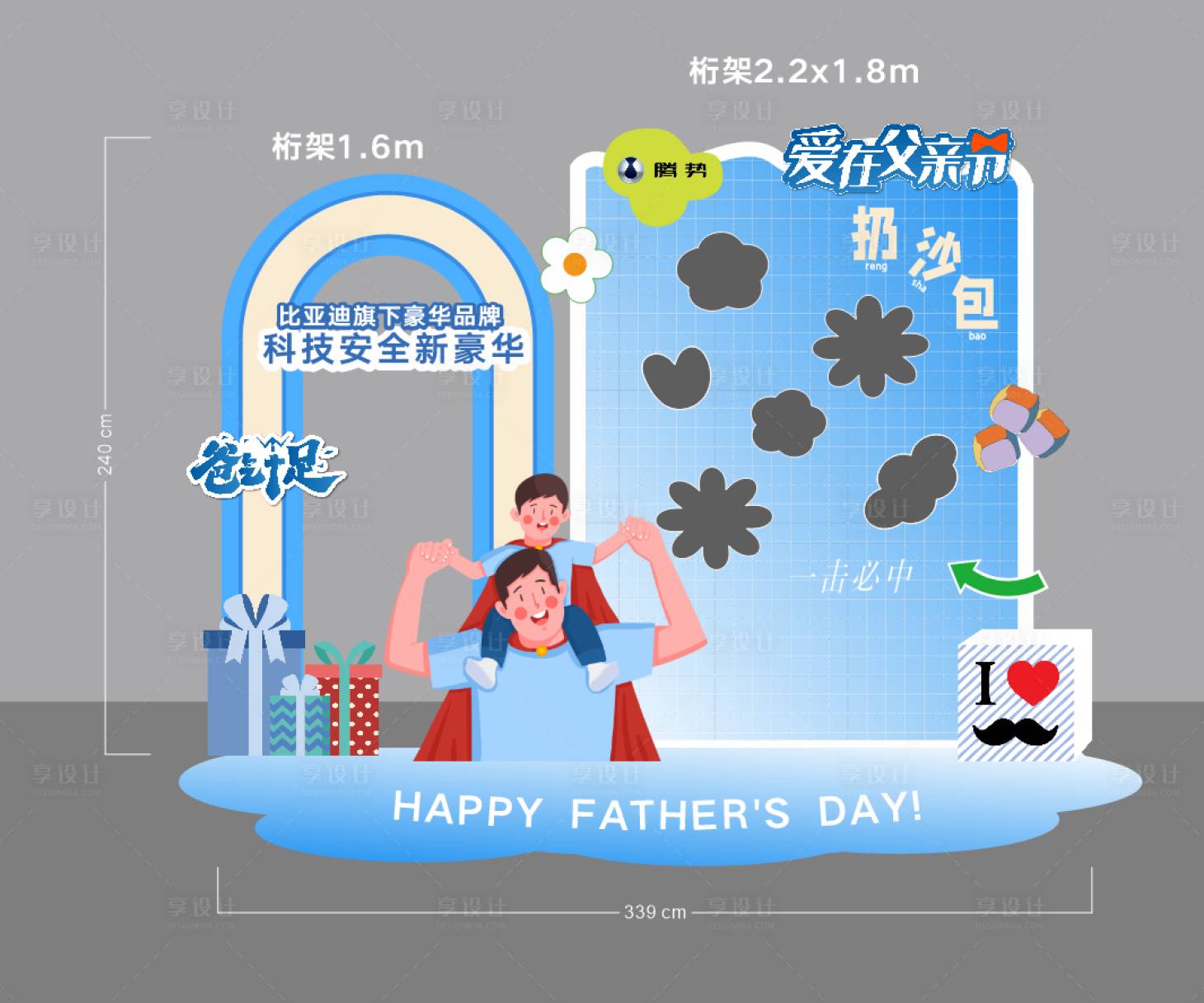 源文件下载【享设计】搜索编号：51890036241102630【父亲节丢沙包美陈】