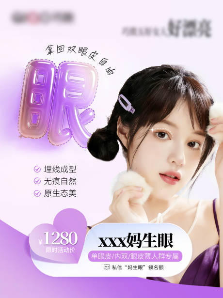 源文件下载【享设计】搜索编号：45830036514789434【双眼皮海报】