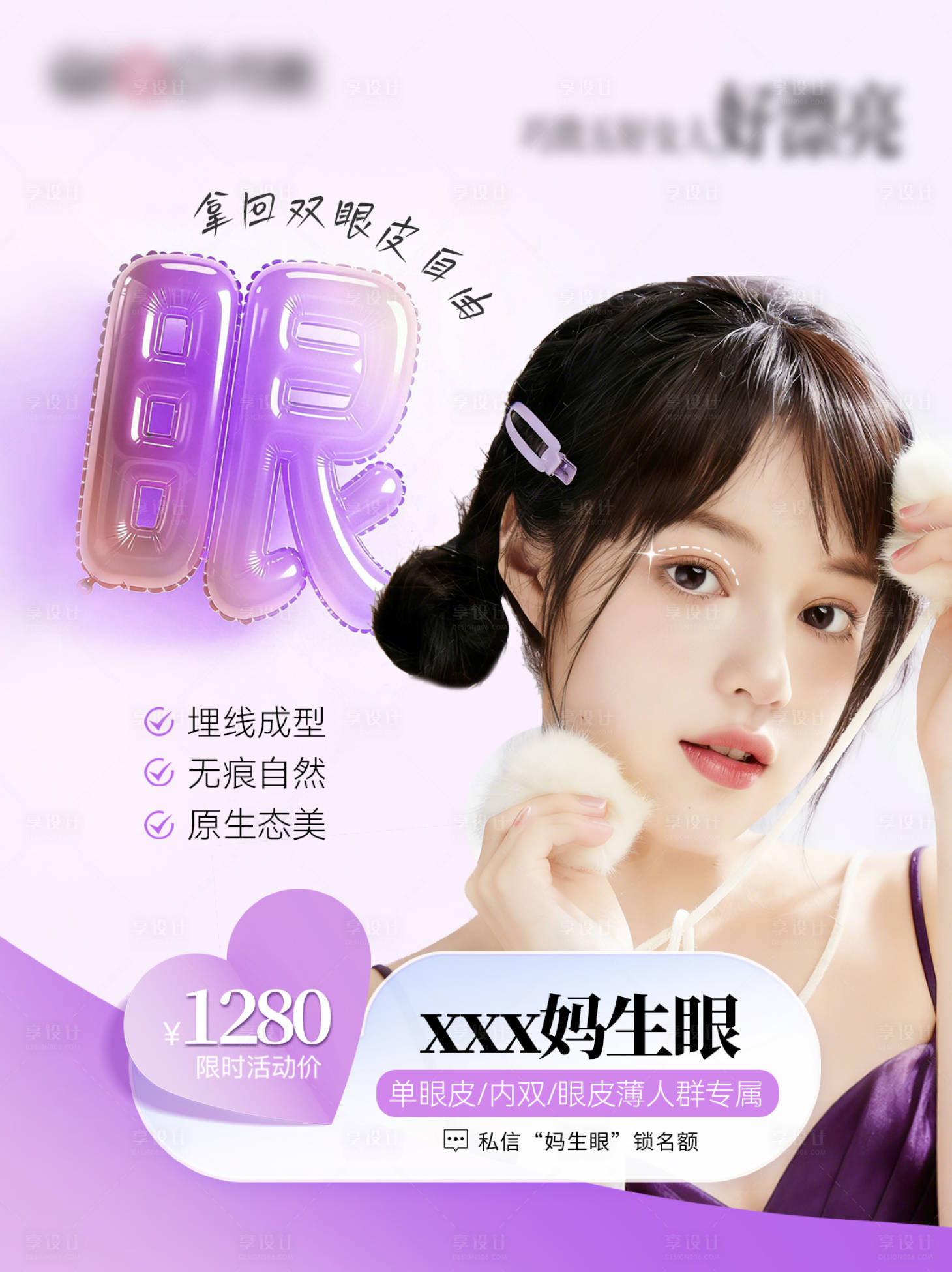 源文件下载【享设计】搜索编号：45830036514789434【双眼皮海报】