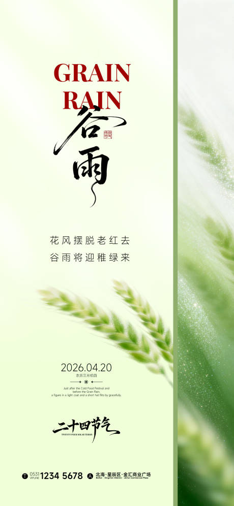 源文件下载【享设计】搜索编号：84520036271972806【谷雨海报】