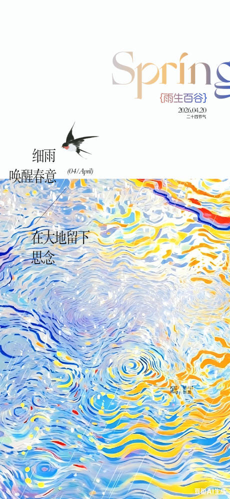 源文件下载【享设计】搜索编号：76350036364575607【谷雨24节气杂志风海报】