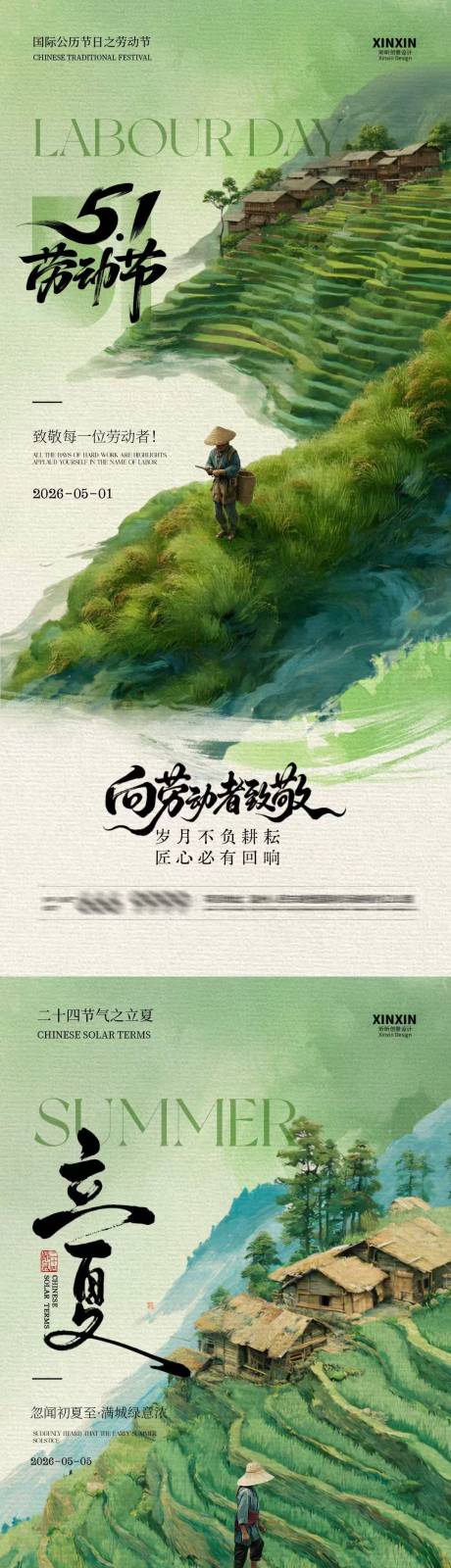 源文件下载【享设计】搜索编号：44730036427132452【劳动节立夏中式插画系列海报】