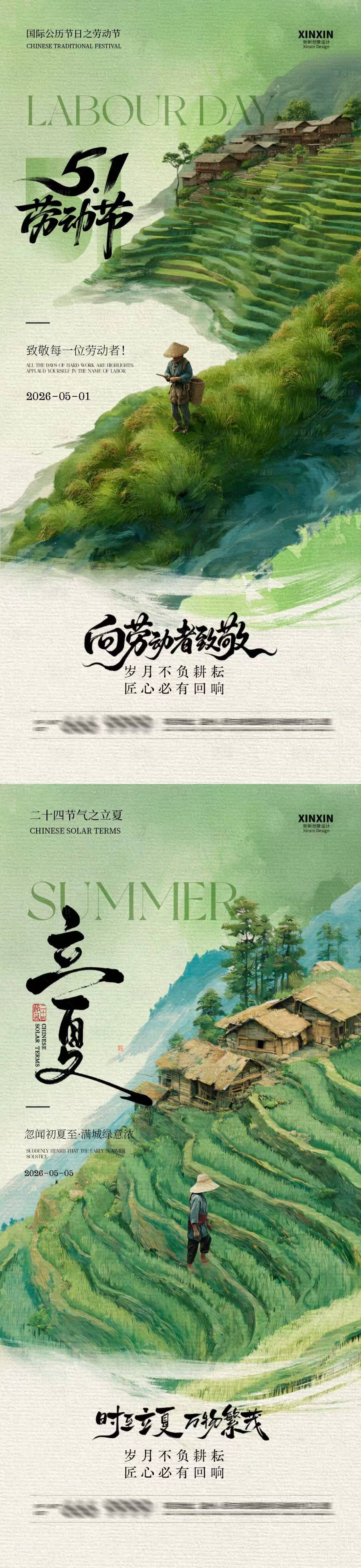 源文件下载【享设计】搜索编号：44730036427132452【劳动节立夏中式插画系列海报】