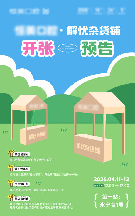 源文件下载【享设计】搜索编号：35050036508503720【杂货铺开张预告海报】