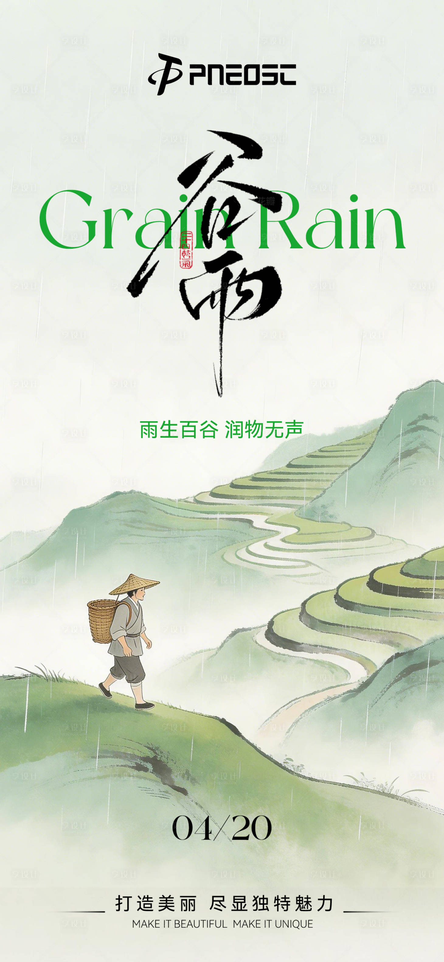 源文件下载【享设计】搜索编号：33660036287977189【谷雨节气海报】