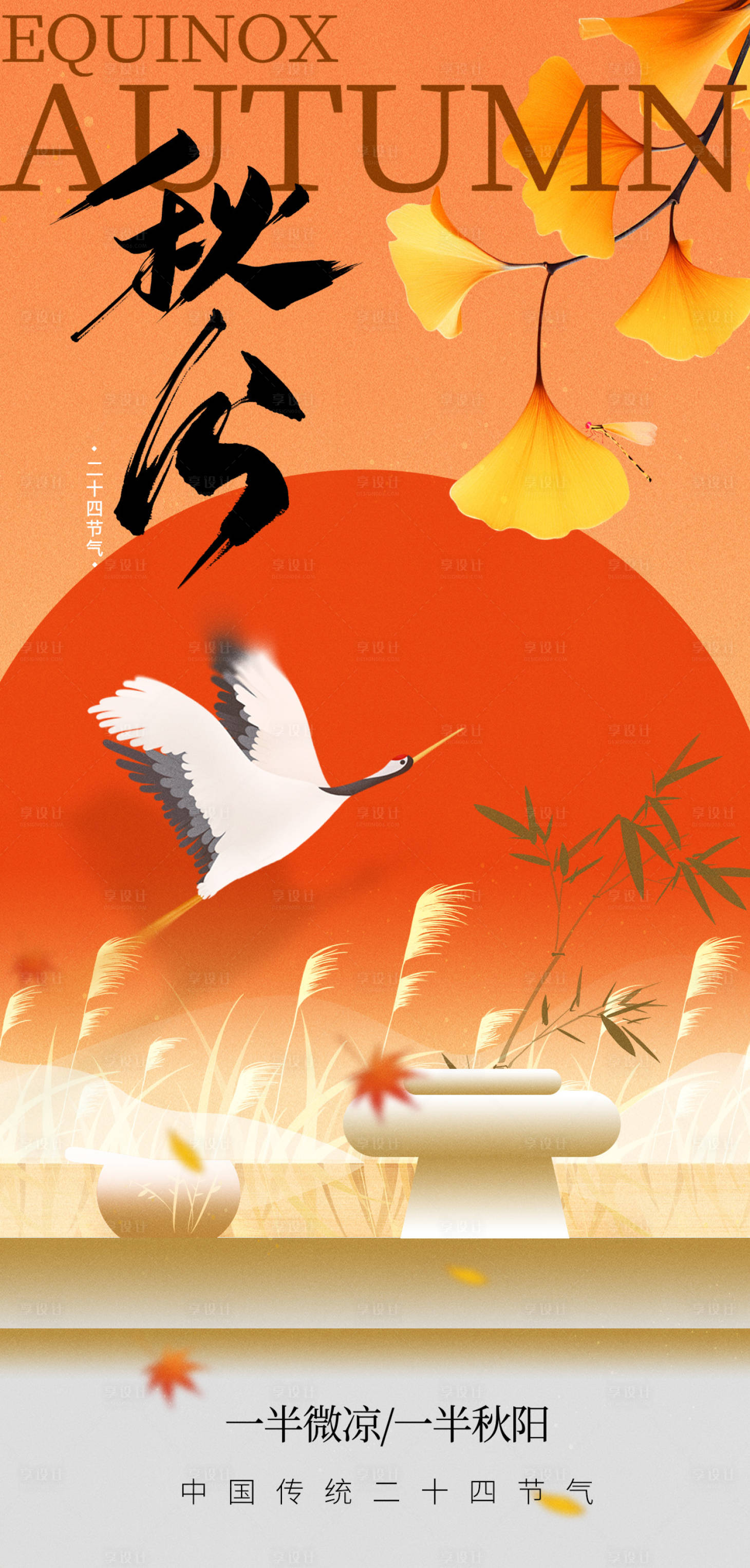 源文件下载【享设计】搜索编号：82660036579096259【秋分节气海报】