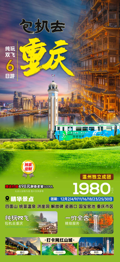 源文件下载【享设计】搜索编号：30520036338332655【包机去重庆旅游海报】