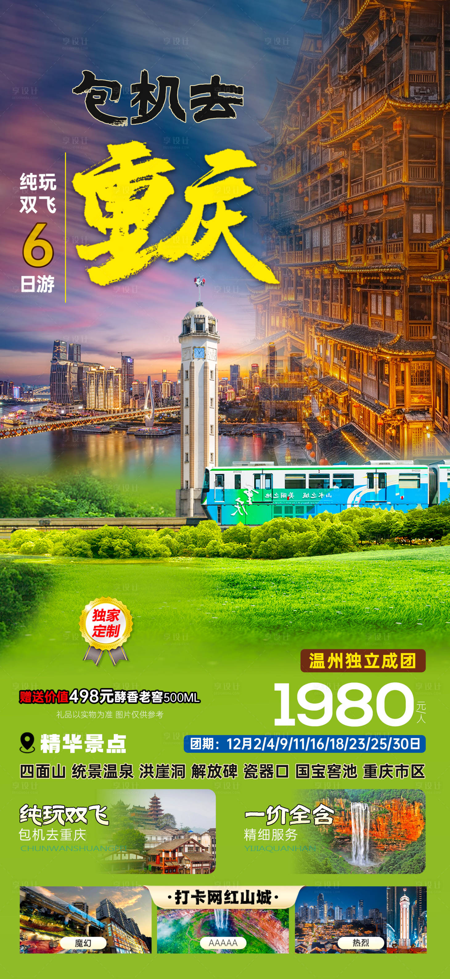源文件下载【享设计】搜索编号：30520036338332655【包机去重庆旅游海报】