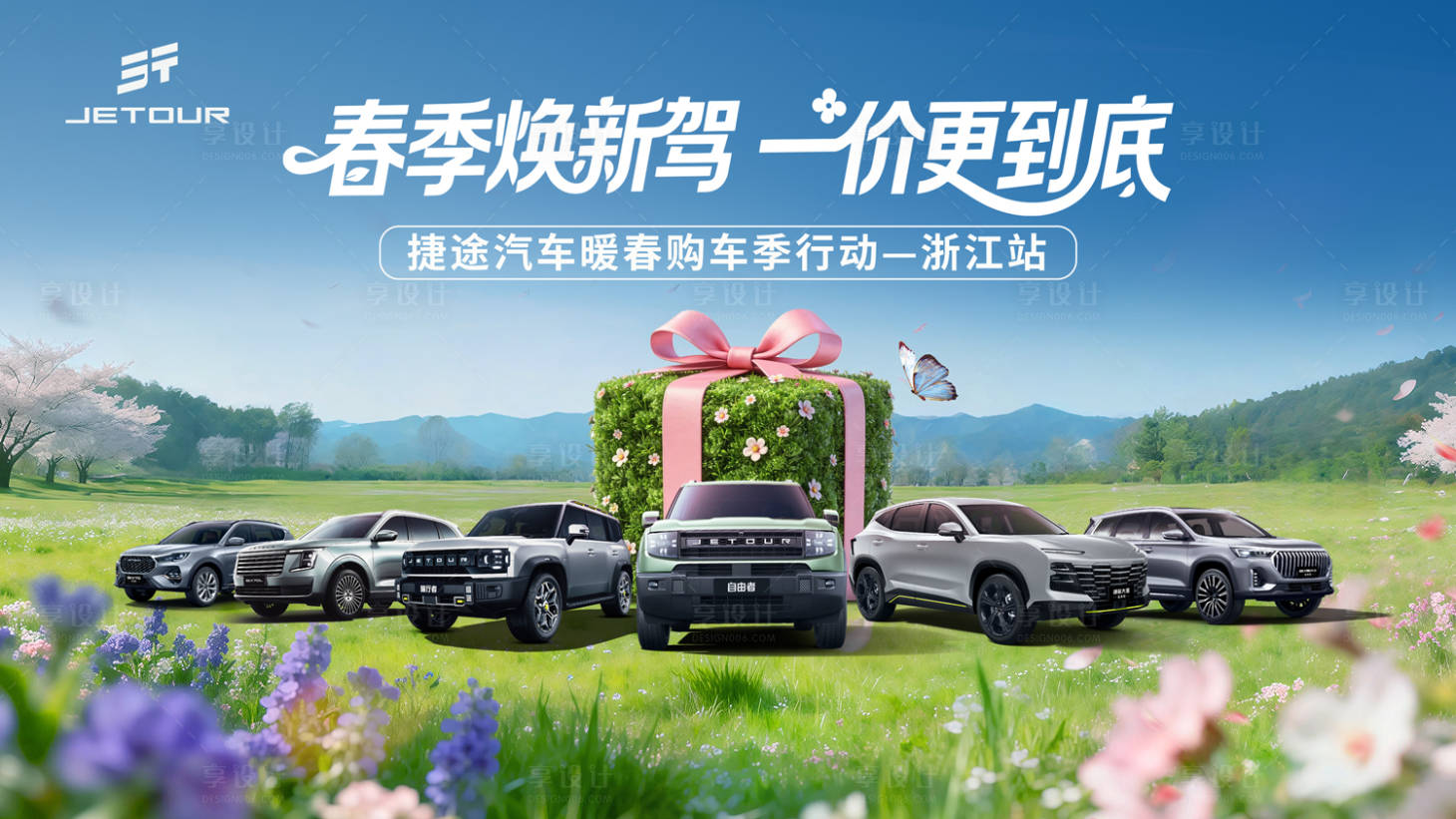 源文件下载【享设计】搜索编号：39990036629548933【汽车春季团购会】