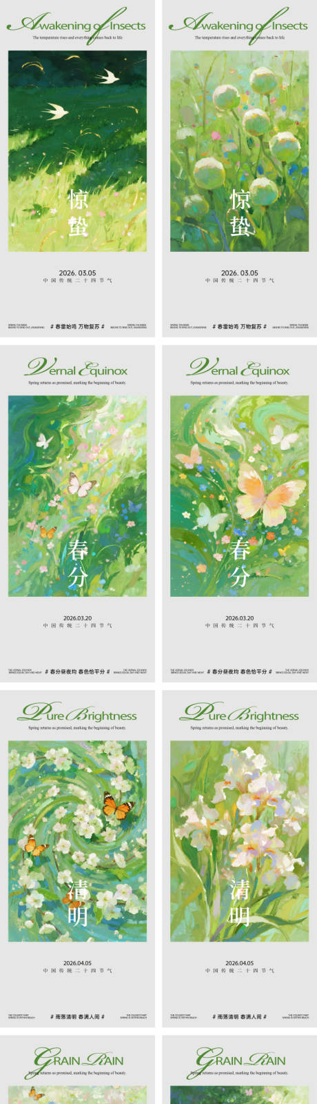 源文件下载【享设计】搜索编号：59490036438449304【惊蛰春分清明谷雨系列海报】