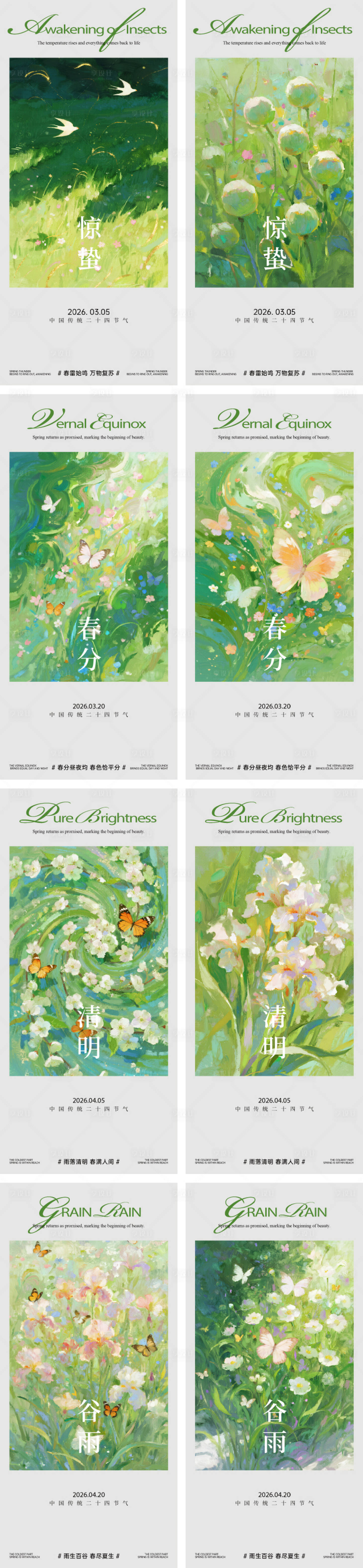 源文件下载【享设计】搜索编号：59490036438449304【惊蛰春分清明谷雨系列海报】