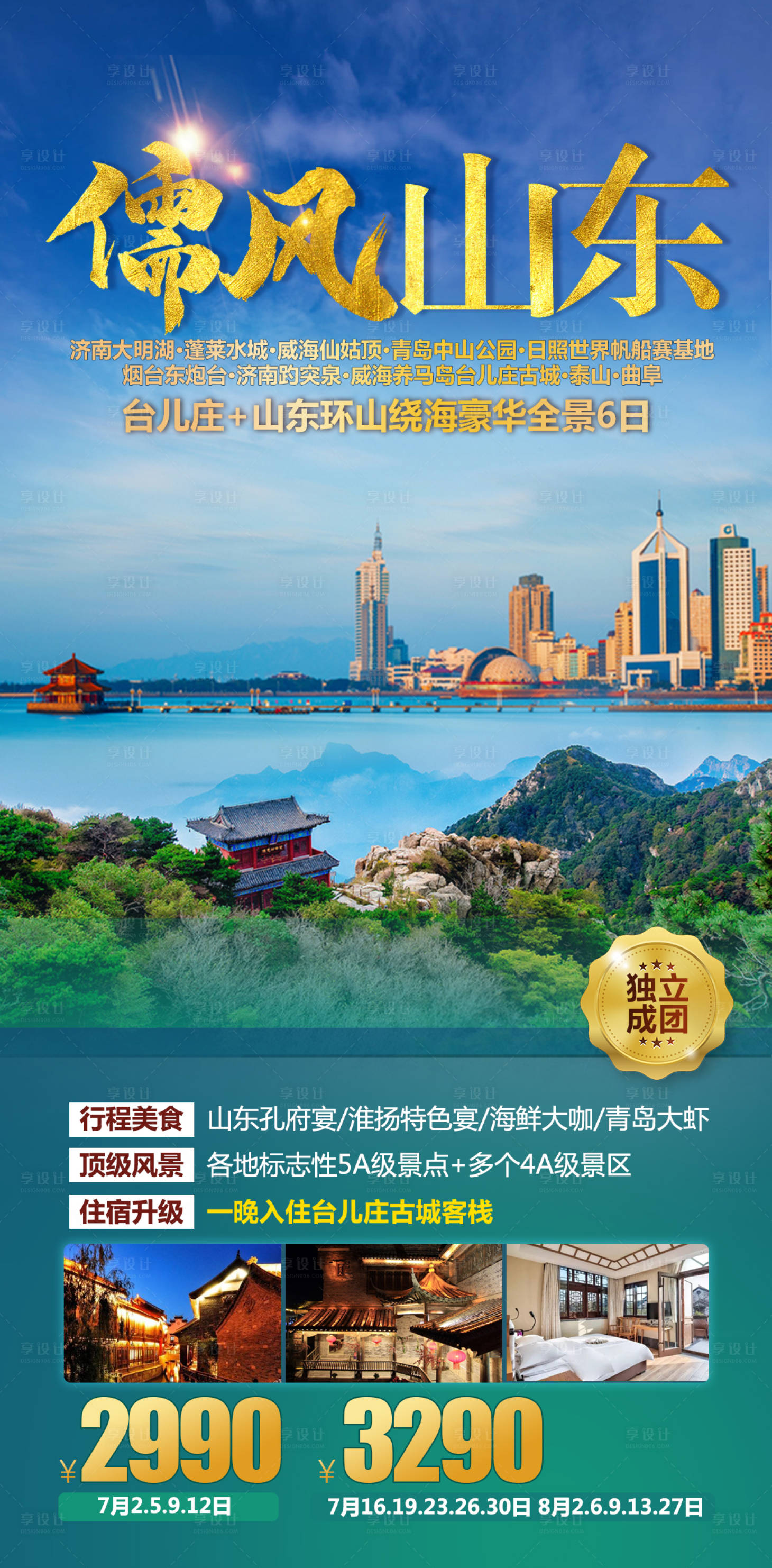 源文件下载【享设计】搜索编号：54100036551105944【山东旅游海报】