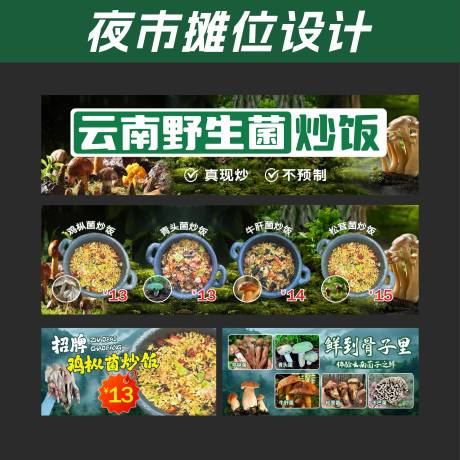源文件下载【享设计】搜索编号：45410036449117645【云南野生菌炒饭摊位海报】