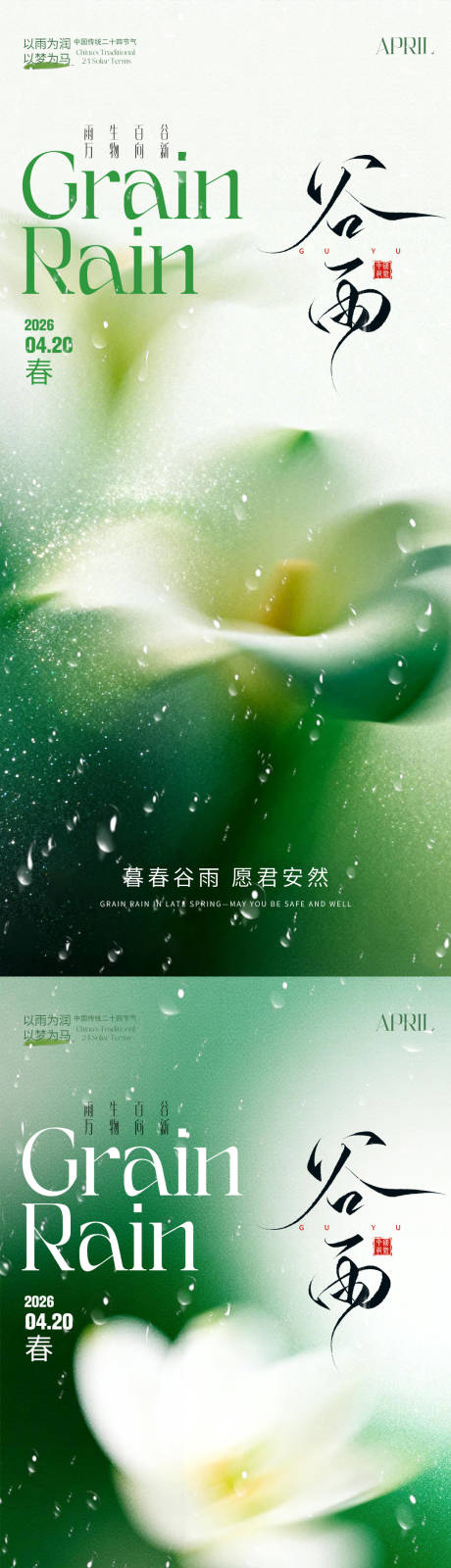 源文件下载【享设计】搜索编号：93140036248621533【谷雨】