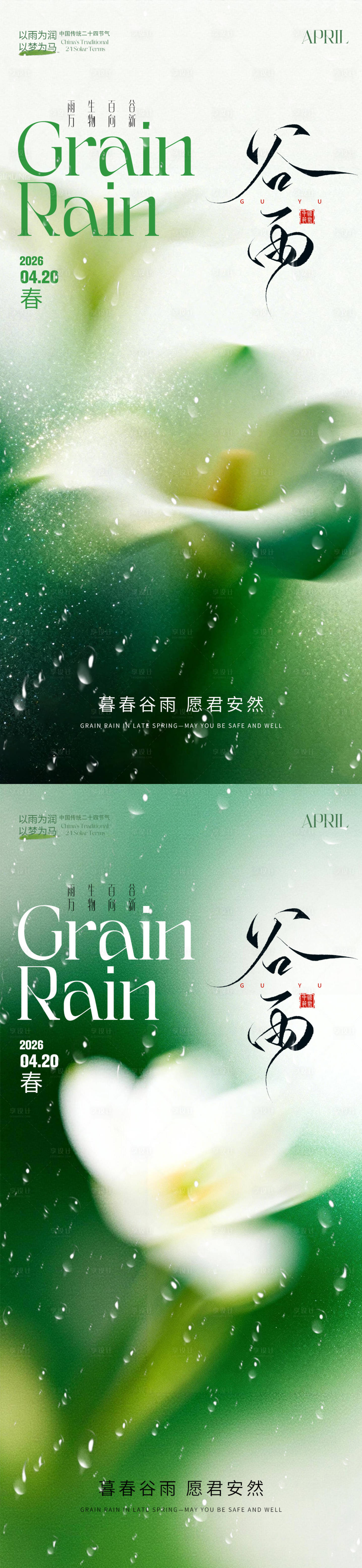 源文件下载【享设计】搜索编号：93140036248621533【谷雨】