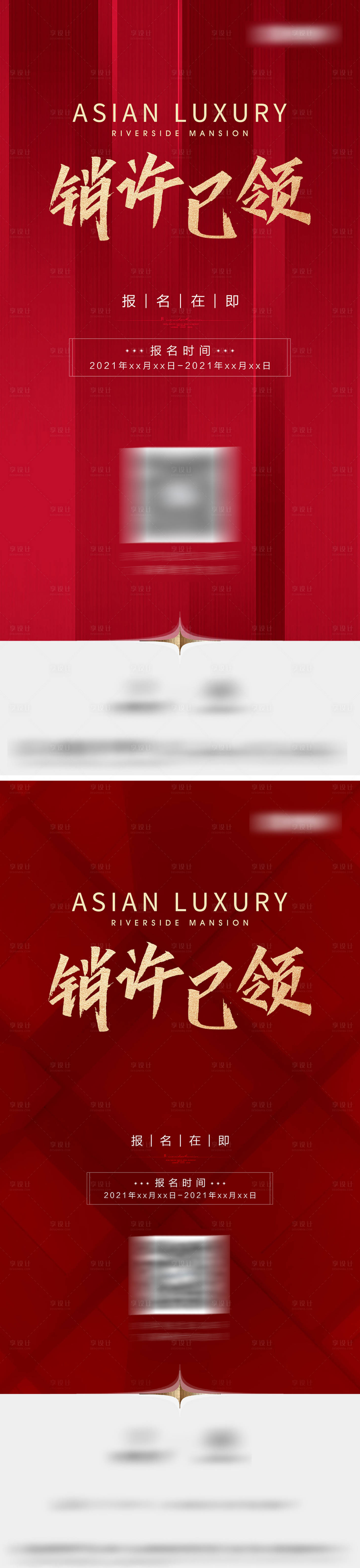 源文件下载【享设计】搜索编号：68290036527701852【地产销许海报】