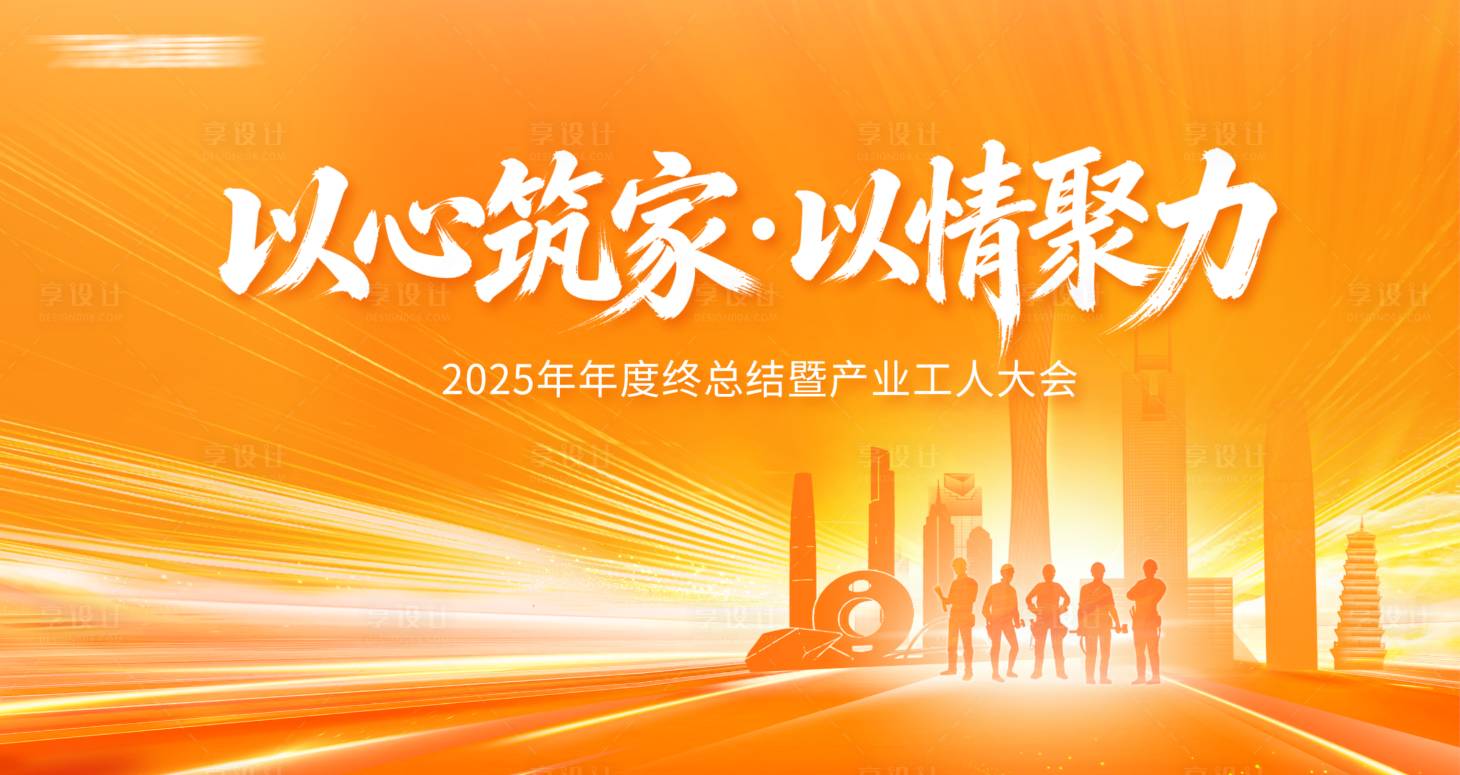 源文件下载【享设计】搜索编号：64670036224823865【家装年度总结工人大会展板】
