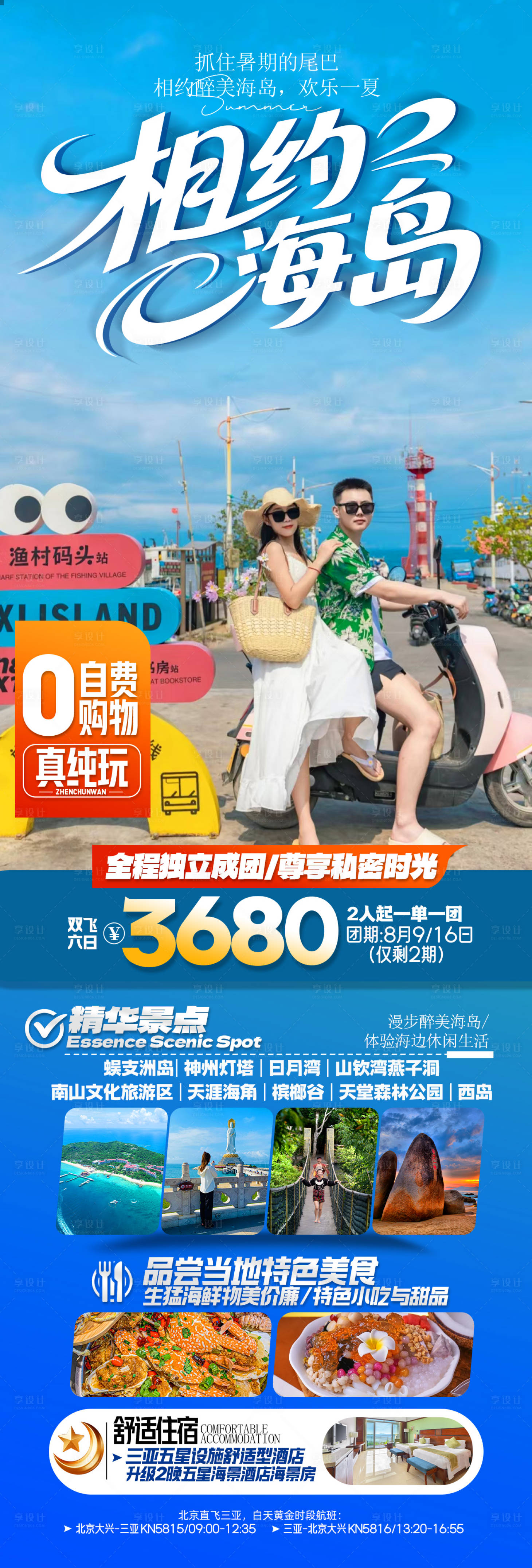 源文件下载【享设计】搜索编号：65140036562145673【海南三亚旅游海报】