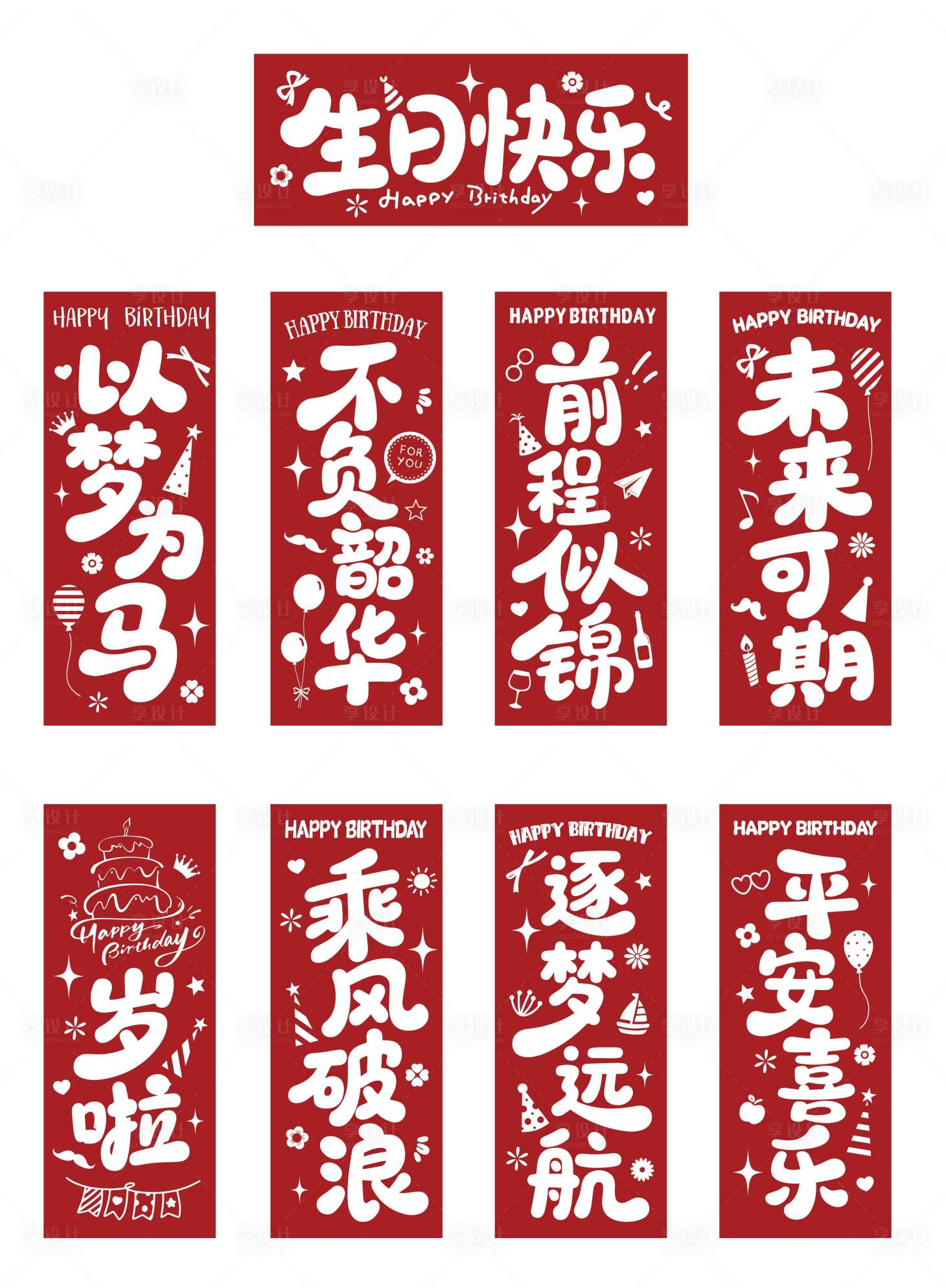 源文件下载【享设计】搜索编号：91520036492997419【喜庆中式生日对联装饰图】