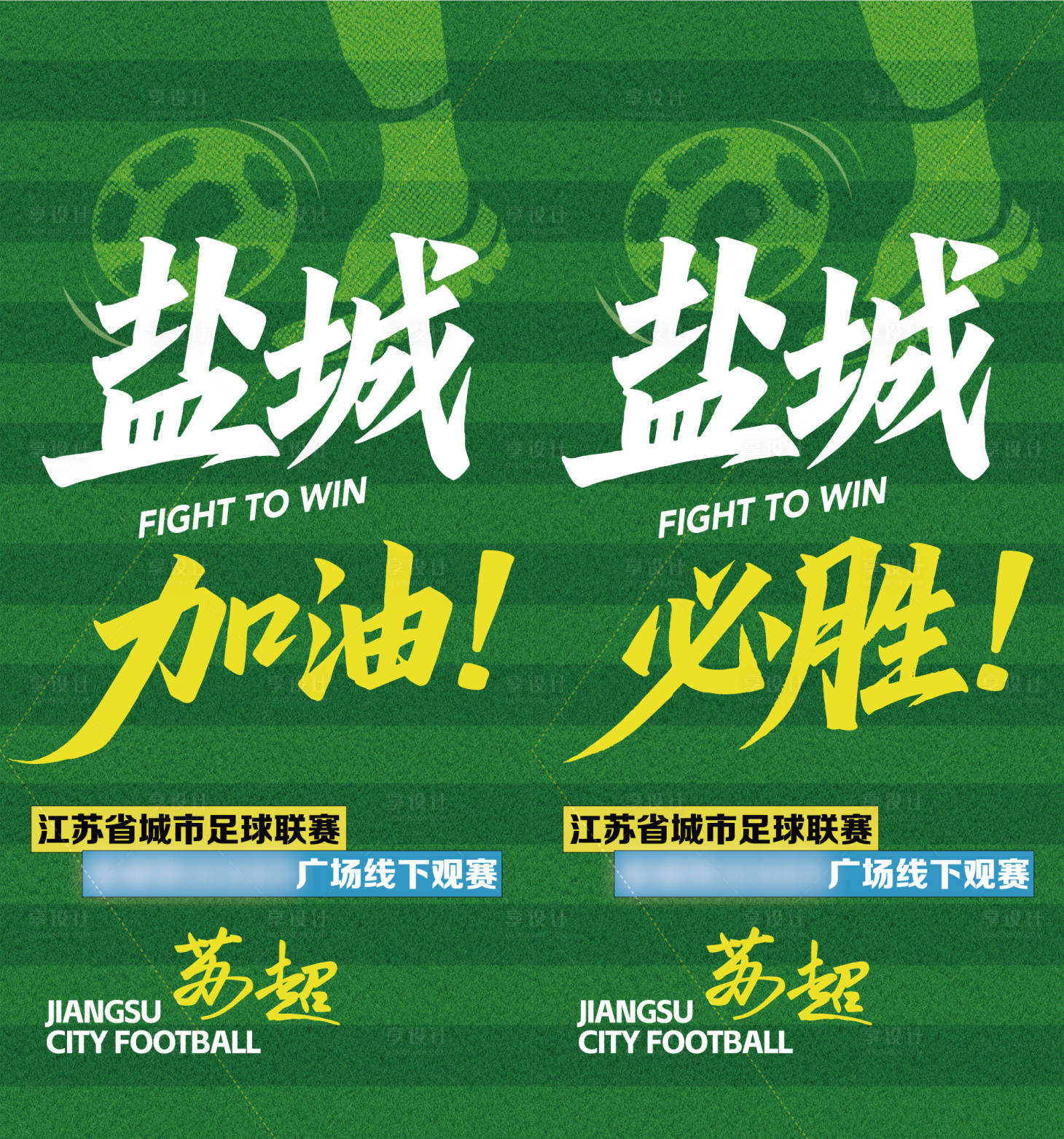 源文件下载【享设计】搜索编号：10110036243837348【苏超横幅海报】