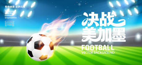 源文件下载【享设计】搜索编号：46610036512551304【足球世界杯背景板】