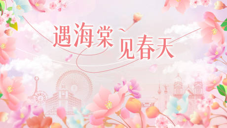 源文件下载【享设计】搜索编号：64370036364888731【海棠花节】