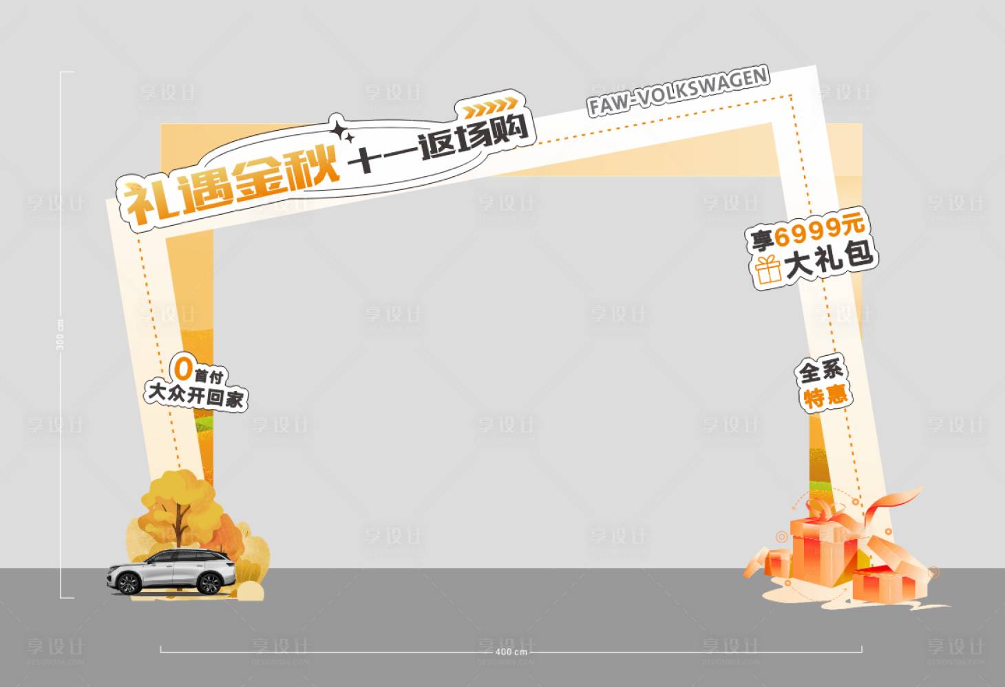 源文件下载【享设计】搜索编号：92170036237764454【金秋汽车购车门头】