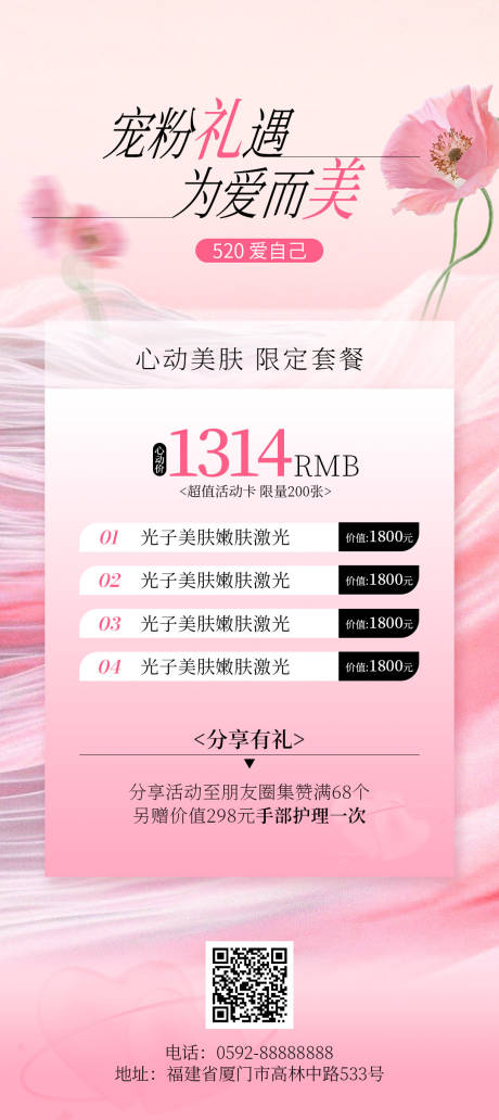 源文件下载【享设计】搜索编号：20940036490993523【医美520活动海报】