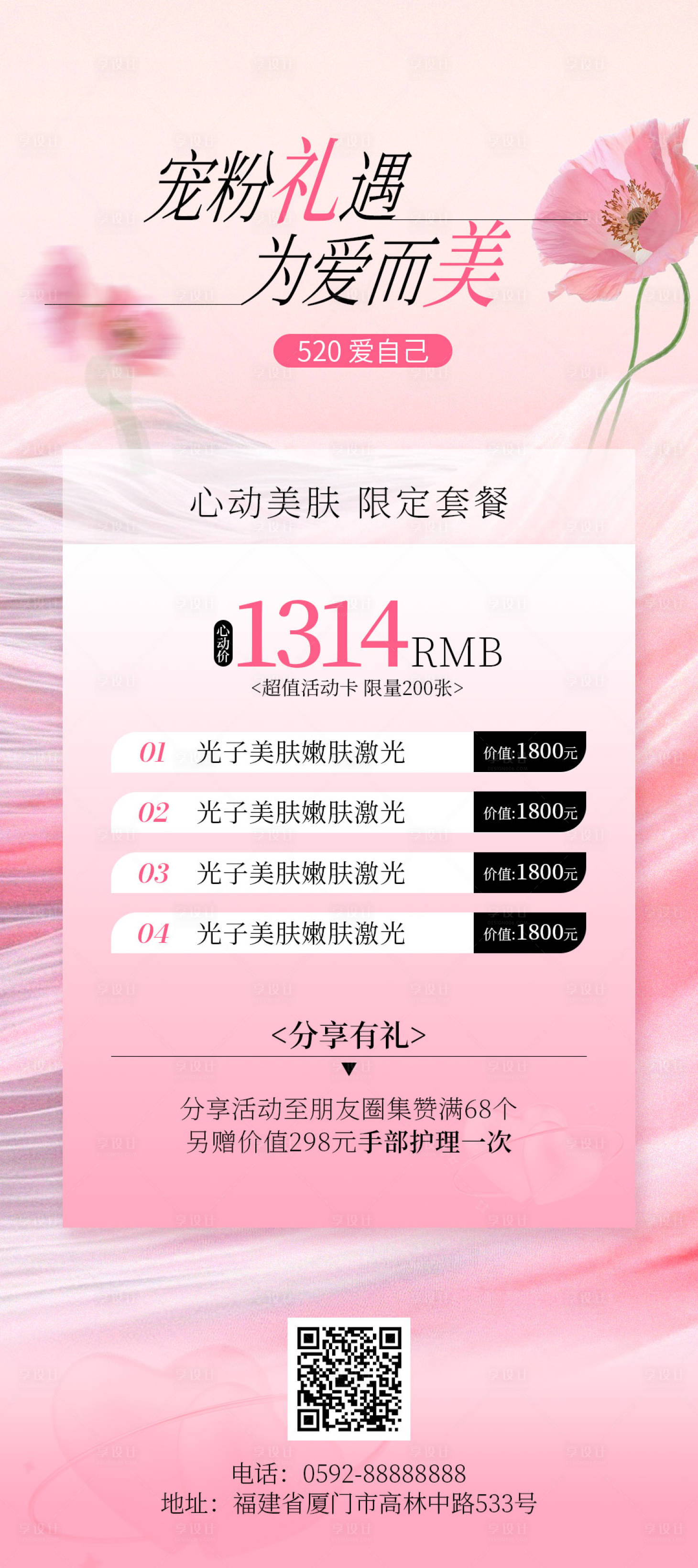 源文件下载【享设计】搜索编号：20940036490993523【医美520活动海报】