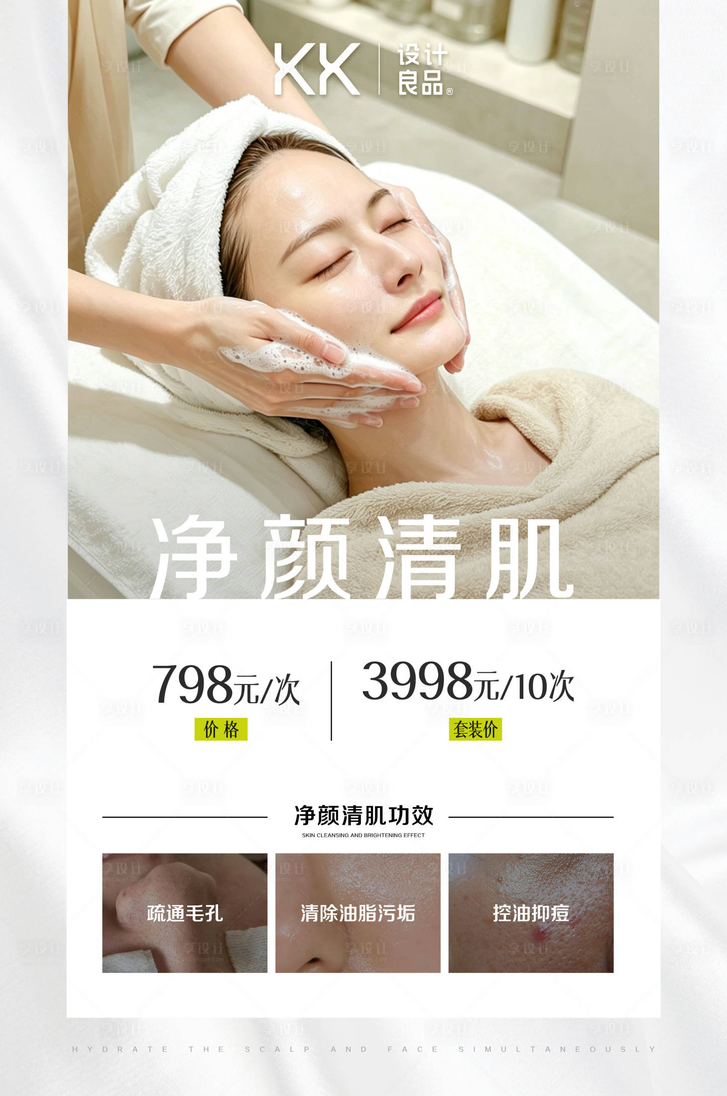 源文件下载【享设计】搜索编号：71360036614737988【净颜清肌促销海报】