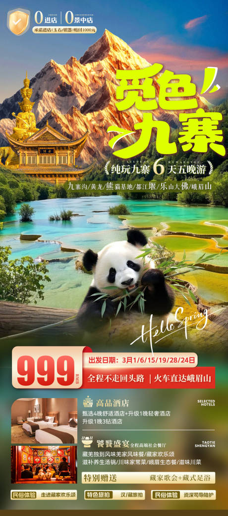 源文件下载【享设计】搜索编号：62400036455373247【四川成都九寨沟黄龙峨眉山旅游海报】