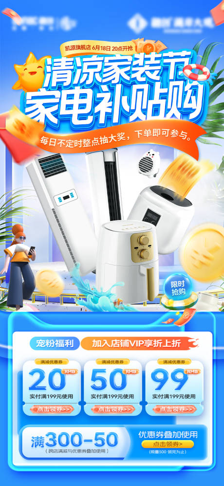 源文件下载【享设计】搜索编号：83140036424489870【家电补贴海报】