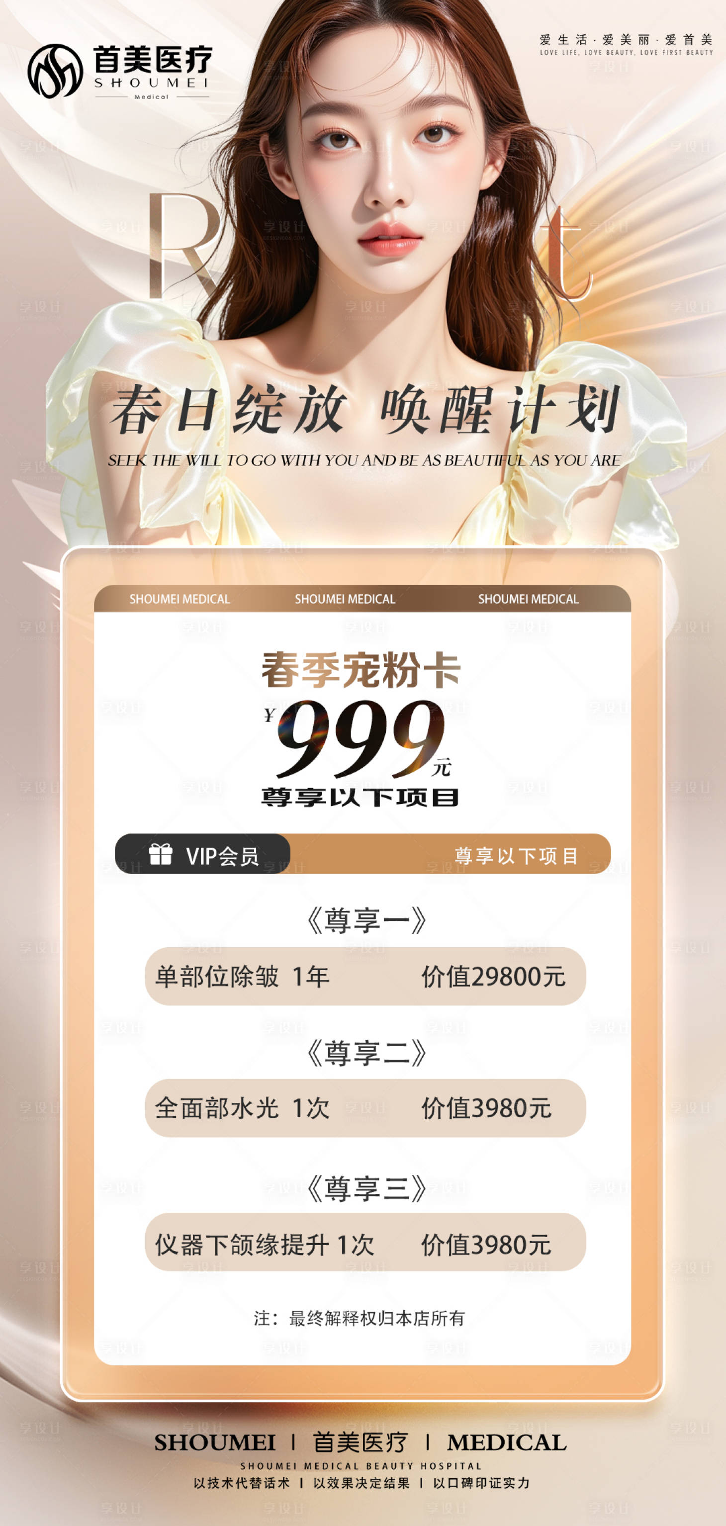 源文件下载【享设计】搜索编号：15880036210637342【医美活动卡海报】