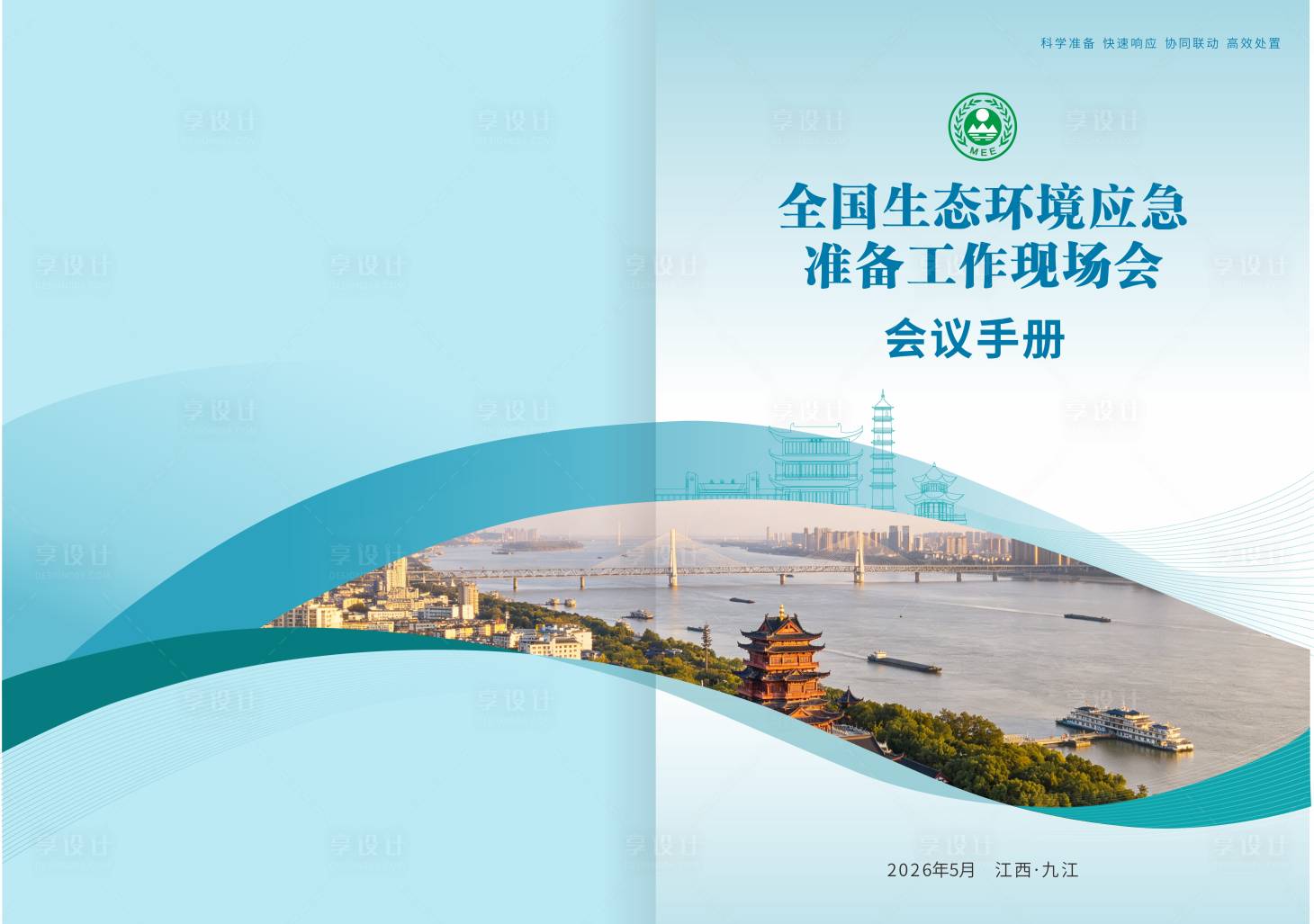 源文件下载【享设计】搜索编号：21260036635515108【生态环境会议手册宣传册封面设计】