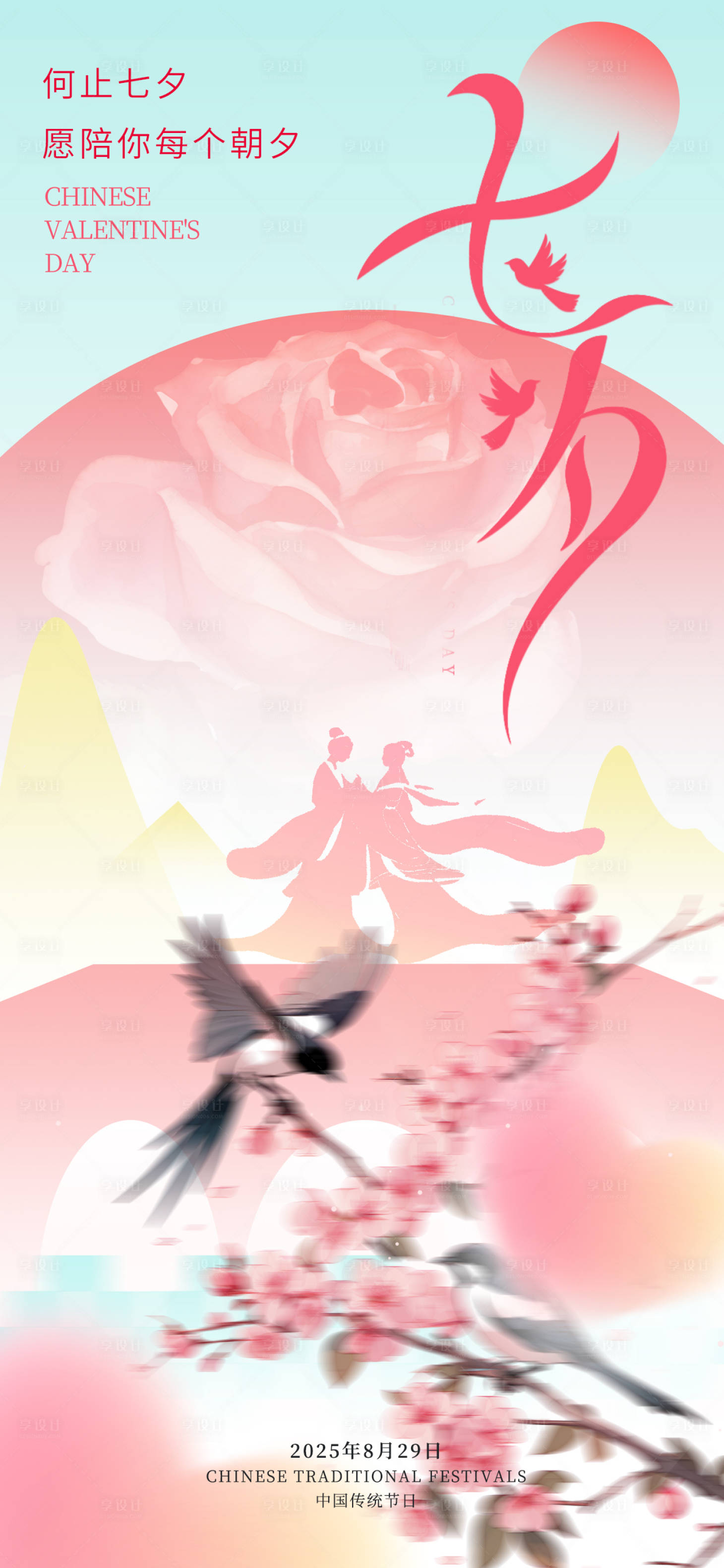 源文件下载【享设计】搜索编号：45170036478693622【七夕情人节海报】