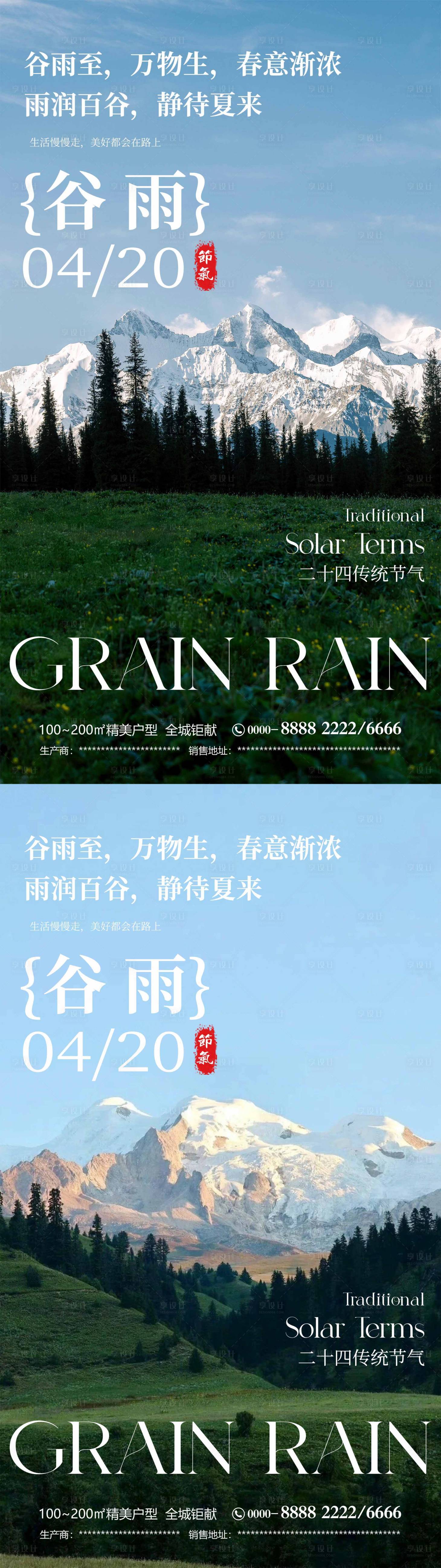 源文件下载【享设计】搜索编号：73680036385527292【谷雨传统节气海报】