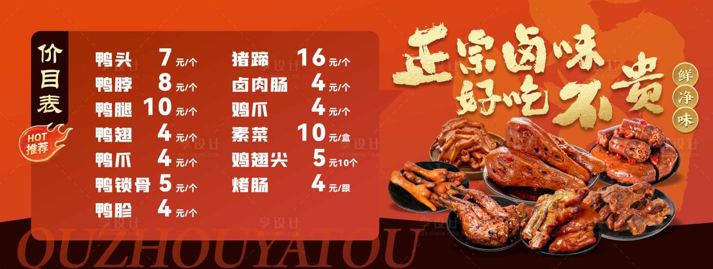 源文件下载【享设计】搜索编号：48870036408503876【衢州鸭头菜单价目表 】