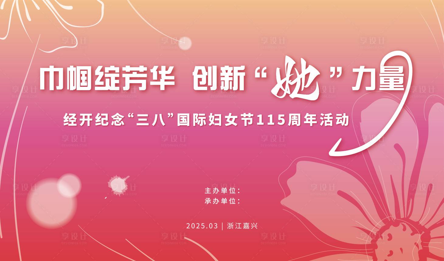 源文件下载【享设计】搜索编号：51640036353375068【女神节活动展板  】