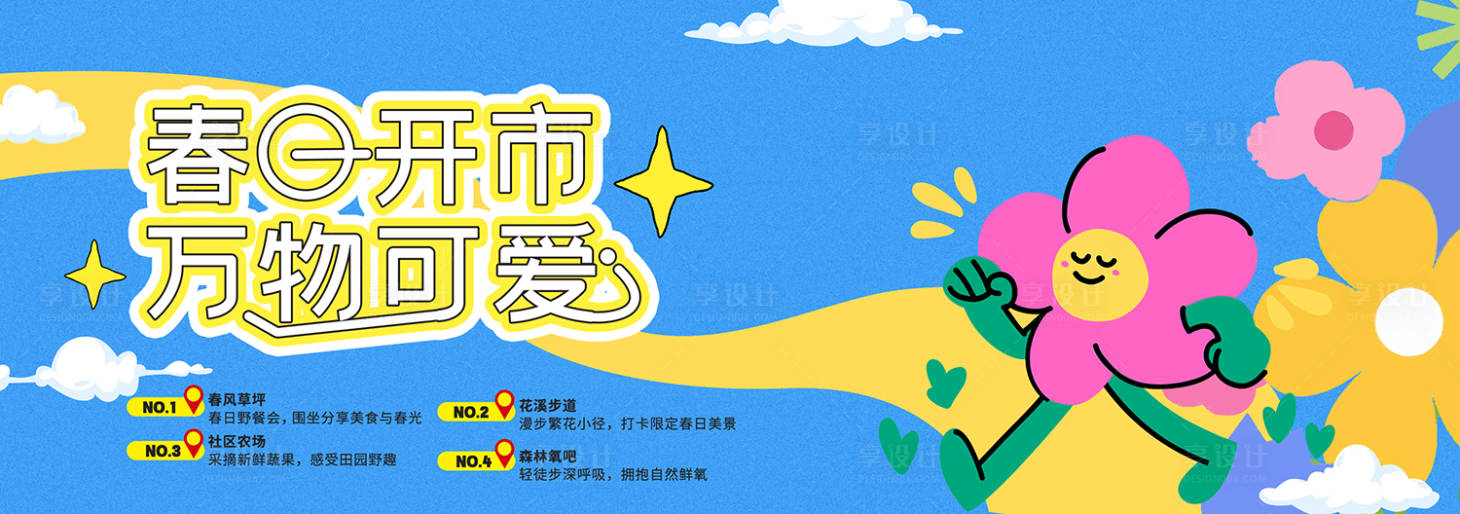 源文件下载【享设计】搜索编号：26300036198431206【春季主视觉背景板】