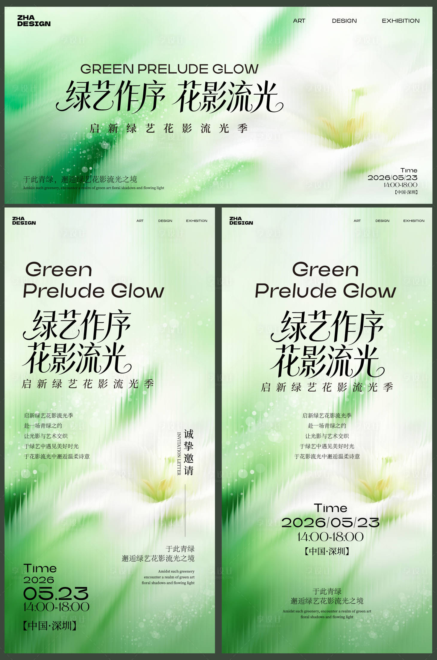 源文件下载【享设计】搜索编号：12360036307162488【绿艺流光高级极简主KV背景板】