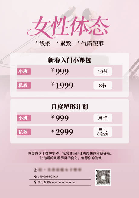 源文件下载【享设计】搜索编号：77860036172843587【女性体态普拉提塑形课程价目表海报】