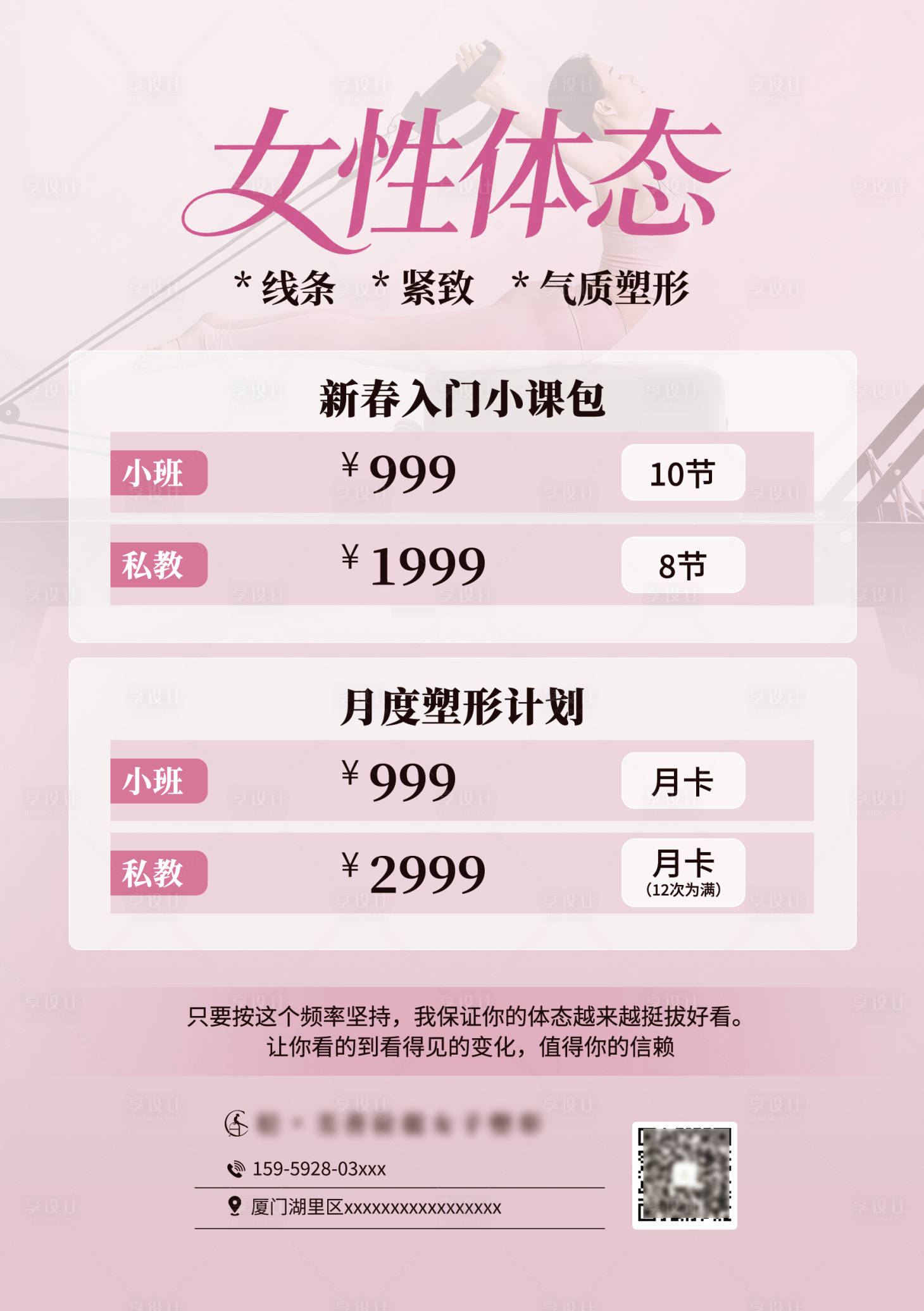 源文件下载【享设计】搜索编号：77860036172843587【女性体态普拉提塑形课程价目表海报】