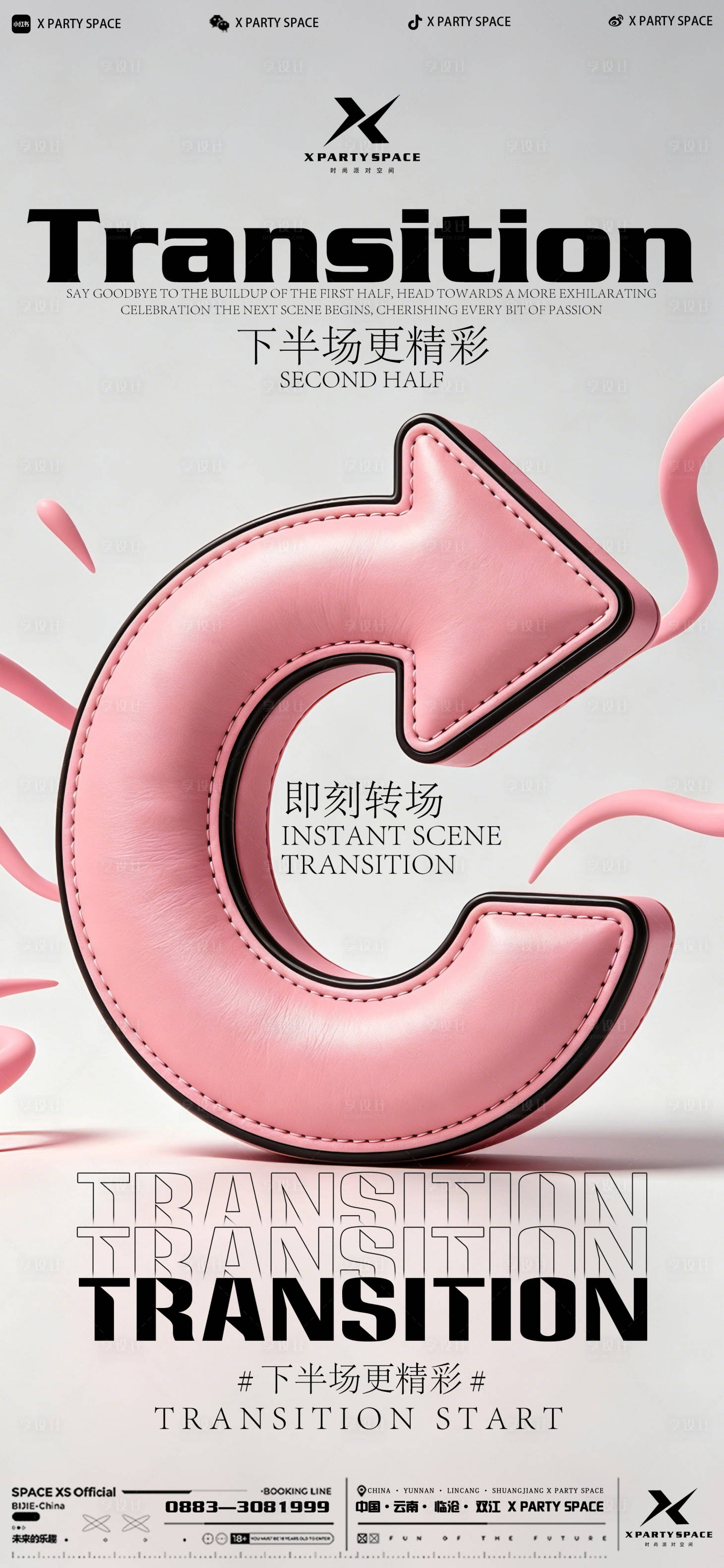 源文件下载【享设计】搜索编号：86570036525017030【酒吧转场宣传海报】