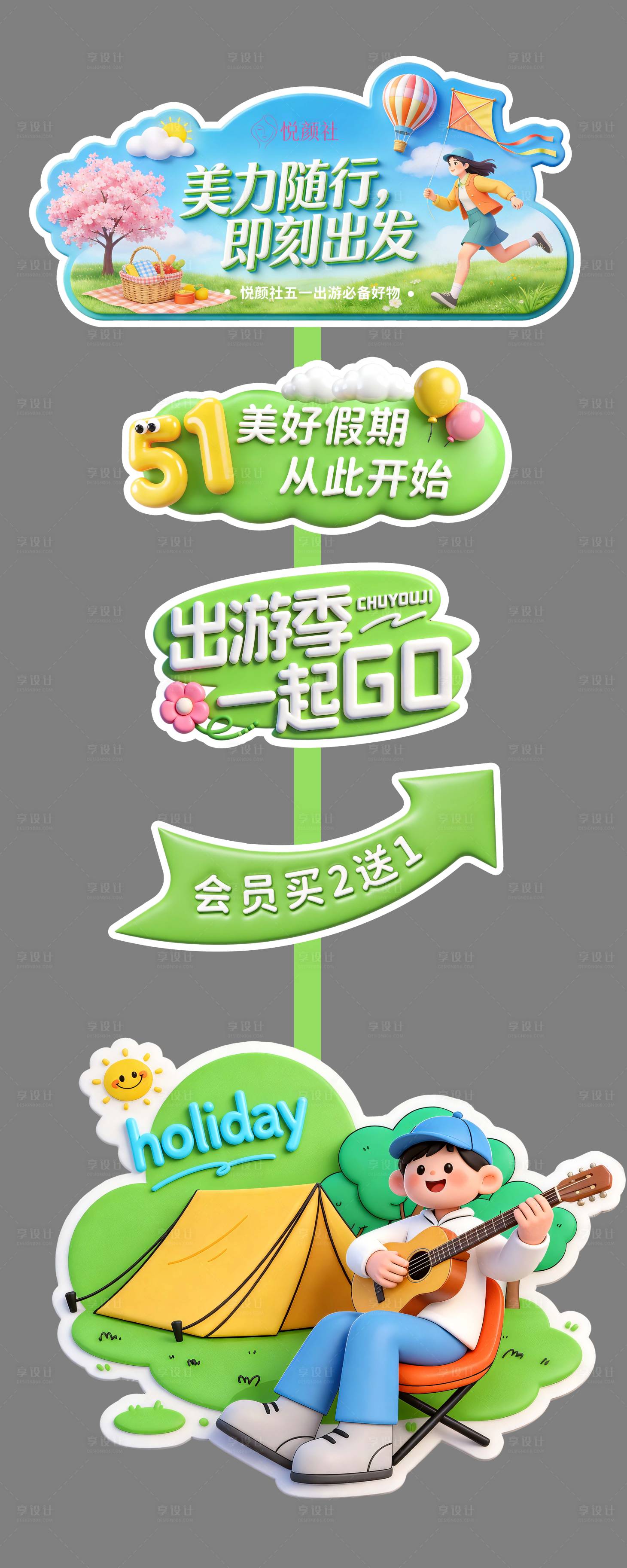 源文件下载【享设计】搜索编号：14280036423279013【出游季网红牌】
