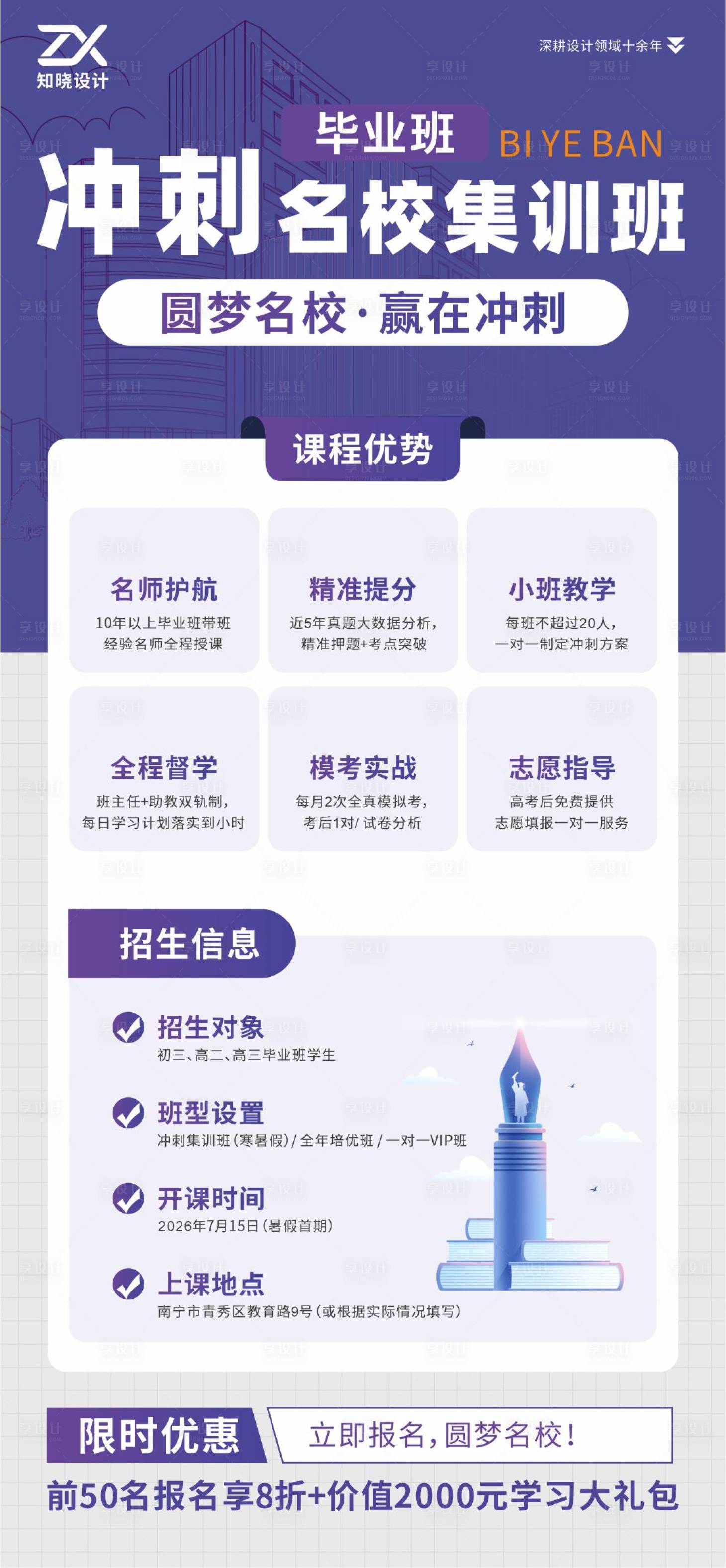 源文件下载【享设计】搜索编号：16300036517909188【冲刺名校集训班 招生朋友圈海报】